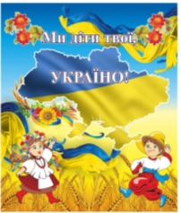 Описание: Стенд "Ми діти України", ціна 414 грн - Prom.ua (ID#323435899)